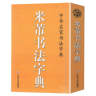 米芾书法字典中华名家书法字典米芾行书草书单字赏析附释文书法临摹创作工具书字汇精选书法爱好新手入门基础练字集字吉林文史出版