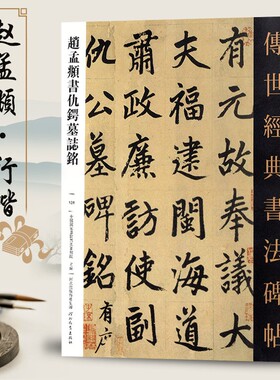 赵孟頫书仇锷墓志铭传世经典书法碑帖128赵孟俯楷书碑帖毛笔书法练字赏析16开原色高清印刷河北教育出版社