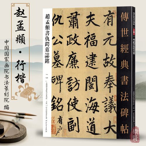 赵孟俯楷书碑帖毛笔书法字帖16开