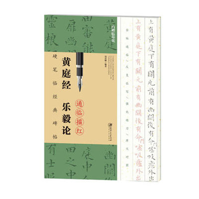 满3包邮 黄庭经 乐毅论 硬笔临经典碑帖通临描红 全贴通临 原文对照 简体旁注 钢笔描摹字帖 江西美术出版社