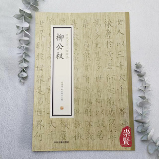 柳公权历代名家小楷珍品唐代楷书毛笔书法字帖金刚简体旁注经典小楷赏析高清原色古代名帖正楷练字赏析范本中州古籍出版社