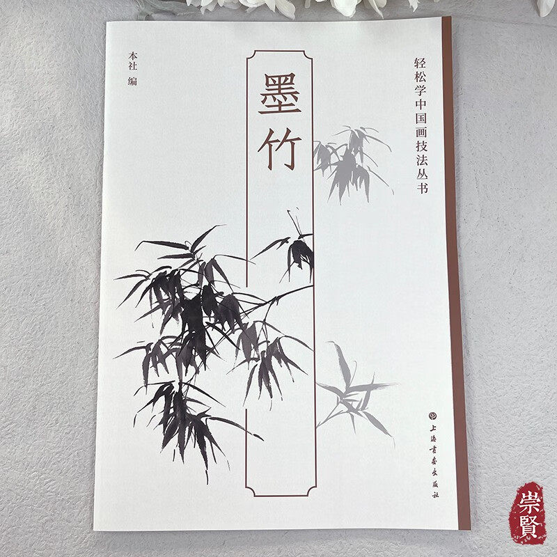 轻松学中国画技法丛书墨竹 竹子的基本画法各类竹子元