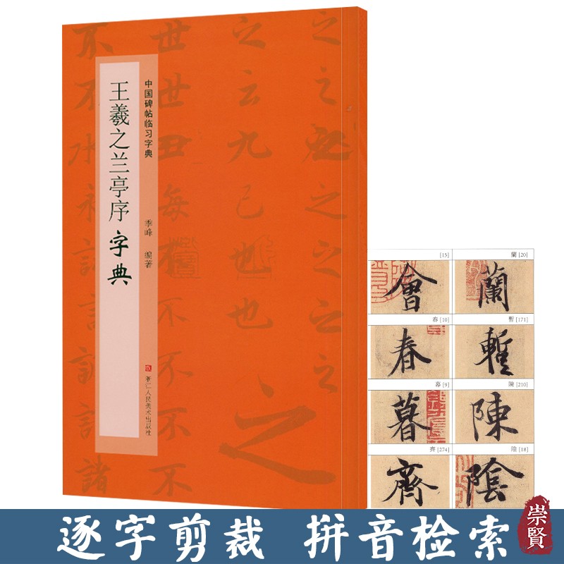 王羲之兰亭序字典中国碑帖临习字典行书毛笔书法工具书 书法爱好者掌握字体结构 同字多种写法研读学习书籍浙江人民美术出版社高性价比高么？