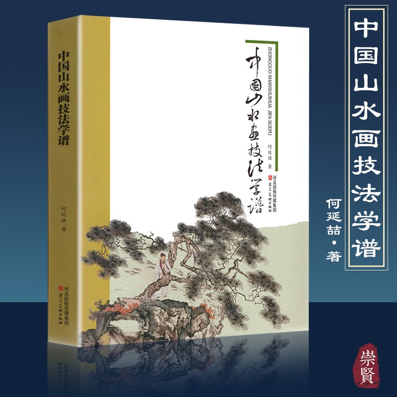 中国山水画技法学谱国画基础教程何延喆写意树木山石云水画法笔墨章法构图设色临摹写生绘画教学传统山水画法解析河北美术出版