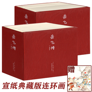 宣纸典藏版 24开手工宣纸筒子页装 连环画 15本 订编号证书 岳飞传 收藏