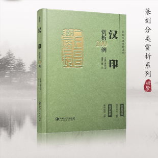 篆刻分类赏析系列汉印赏析100例原大呈现标注尺寸印例赏析收藏鉴赏江西美术出版 社