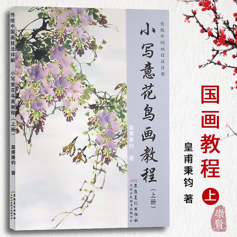 小写意花鸟画教程上册传统水墨画技法详解皇甫秉钧著零基础美术绘画