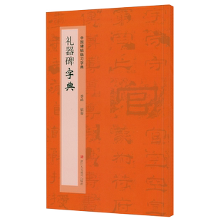 礼器碑字典中国碑帖临习字典隶书毛笔书法工具书 书法爱好者掌握字体结构 同字多种写法研读学习书籍浙江人民美术出版社