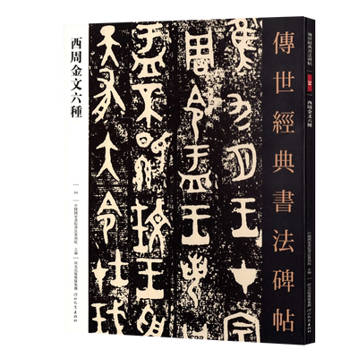 西周金文六种传世经典书法碑帖34大盂鼎史墙盘虢季子白盘原帖临摹字帖篆书毛笔高清附注释临写全文学生成人练字书籍河北教育出版社