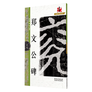 郑文公碑名碑名帖完全大观魏碑楷书单字放大米字格笔画部首解析原碑整拓学生初学楷书毛笔字帖临摹范本臧定禄 臧涵江西美术出版社