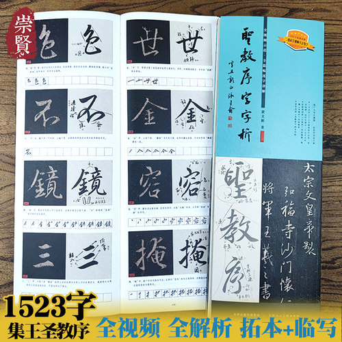 圣教序字字王羲之运笔章法