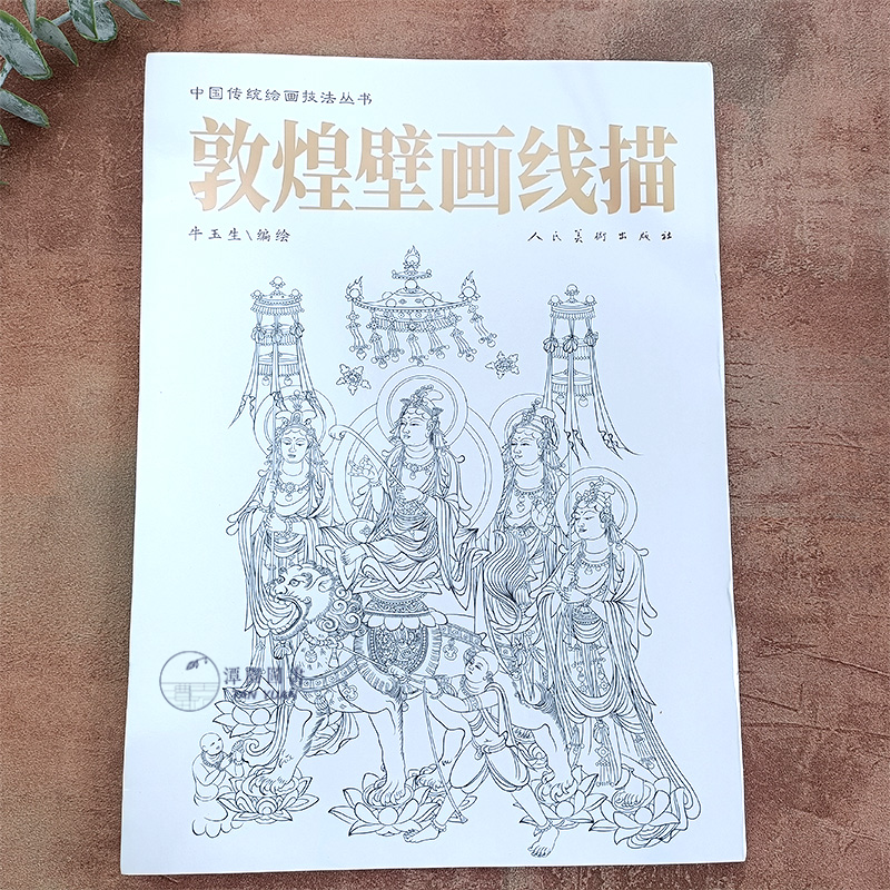 中国传统绘画技法丛书 敦煌壁画线描 飞天莫高窟壁画局部放大8开线描