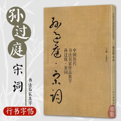 孙过庭宋词 中国历代书法名家作品集字 孙过庭行书集字创作 放大版毛笔字帖临摹范本教程书经典古诗词人民美术