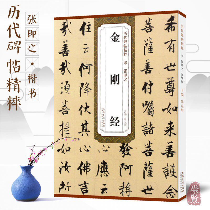宋 张即之金刚 历代碑帖精粹 毛笔书法字帖高清原色原大简体旁注附技法解析局部放大16开经典碑帖书法 练字帖安徽美术