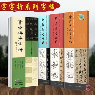曹全碑祭侄文稿圣教序兰亭序字字析书法教程同步视频逐字讲解书法字帖练字步骤详解毛笔培训教材原帖赏析米字格放大本天津美术出版