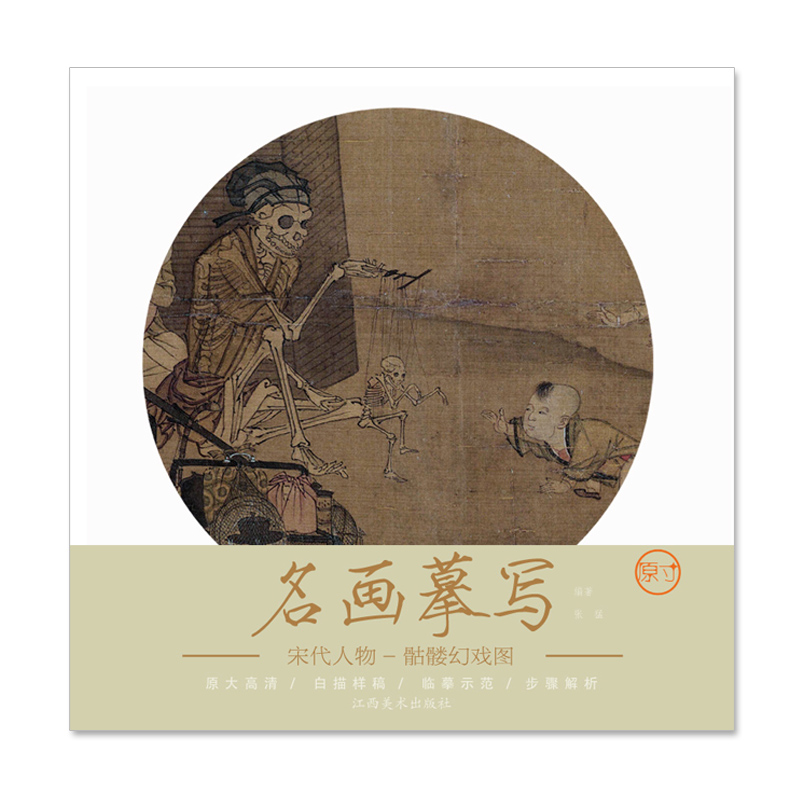 名画摹写 宋代人物 骷髅幻戏图 零基础初学入门学生成人自学白描样稿线稿画谱图稿底稿 原大原图临摹国画工笔画描摹画册
