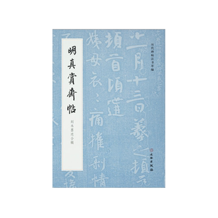 历代碑帖法书萃编明真赏斋帖（刻本墨迹合辑）附简体注释可平铺易临摹北京市文物局图书资料中心编文物出版