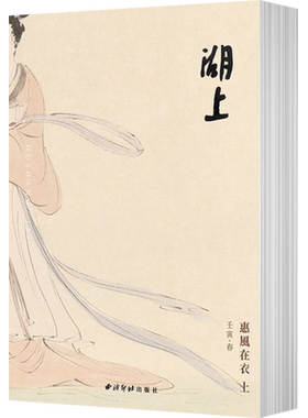 湖上第十三辑服饰专刊惠风在衣上下两册西泠印社出版社古代服装纹样款式考古研究服饰文化演变插画图解文物研究