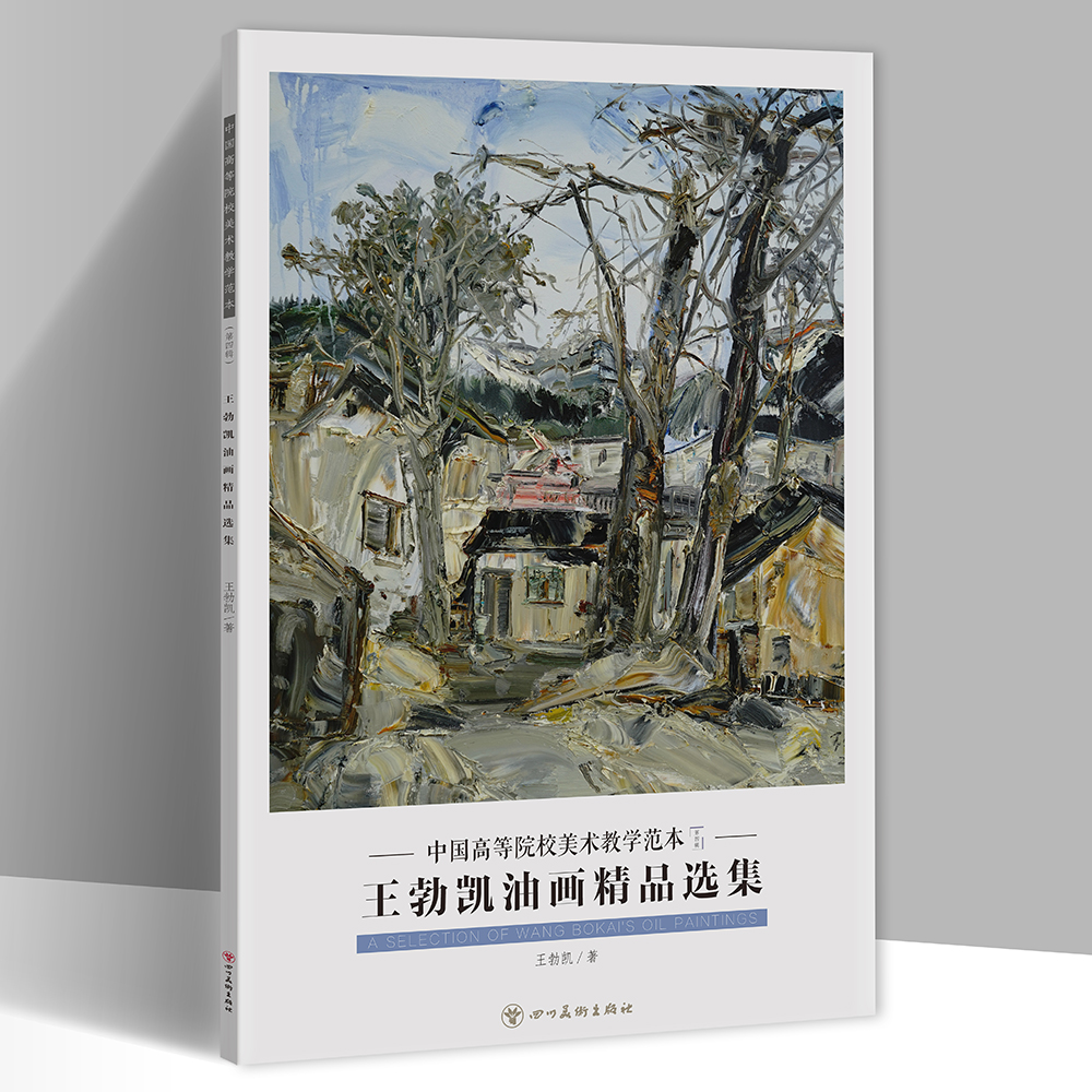 中国高等院校美术教学范本王勃凯油画精品选集 王勃凯画集油画作品集 单张册页油画美术绘画临摹书籍 四川美术