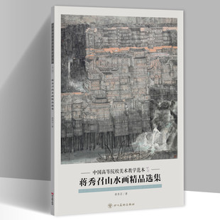 散頁國畫作品高清印刷裝 蔣秀召山水畫精品選集中國高等院校美術教學范本第六輯8開20幅國畫作品集單面印刷盒裝 飾畫書籍