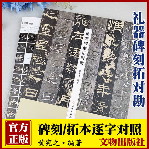礼器碑刻拓对勘对照隶书毛笔字帖书法学习收藏赏析原碑原帖放大精拓本对照孔庙碑繁体旁注软笔成人碑帖临摹习帖文物出版社黄宪之
