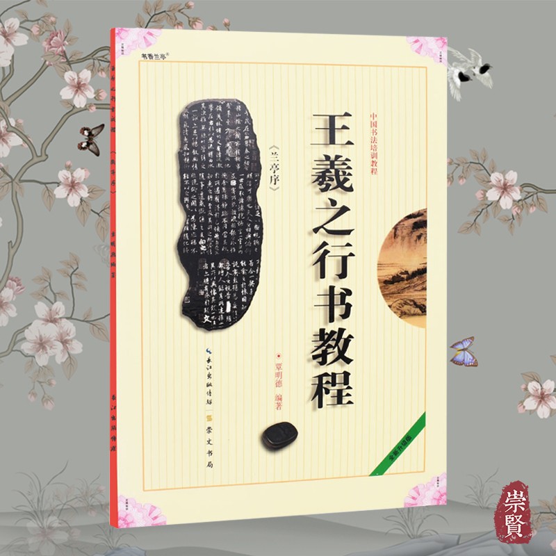 王羲之兰亭序行书教程中国书法培训教程学生成人入门初学米字格单字放大笔画结构书法毛笔字帖教材覃明德编著崇文书局行体书法碑帖