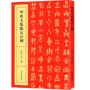 甲骨文集联五百例 附简体旁注甲骨文集字对联软笔毛笔字帖成人学生临摹范本王经纬王炜红编著