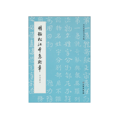 历代碑帖法书萃编明拓松江本急就章（启功藏本）附简体注释可平铺易临摹北京市文物局图书资料中心编文物出版