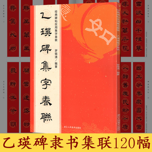 乙瑛碑集字春联经典碑帖实用集字春联毛笔隶书临摹创作新春生肖诗意祝寿单位家庭门店实用对联横批范本浙江人民美术出版社