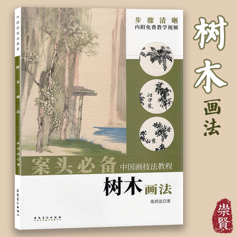 案头必备中国画技法教程 树木画法 树木的基本画法特征树画法仿古人画法古画