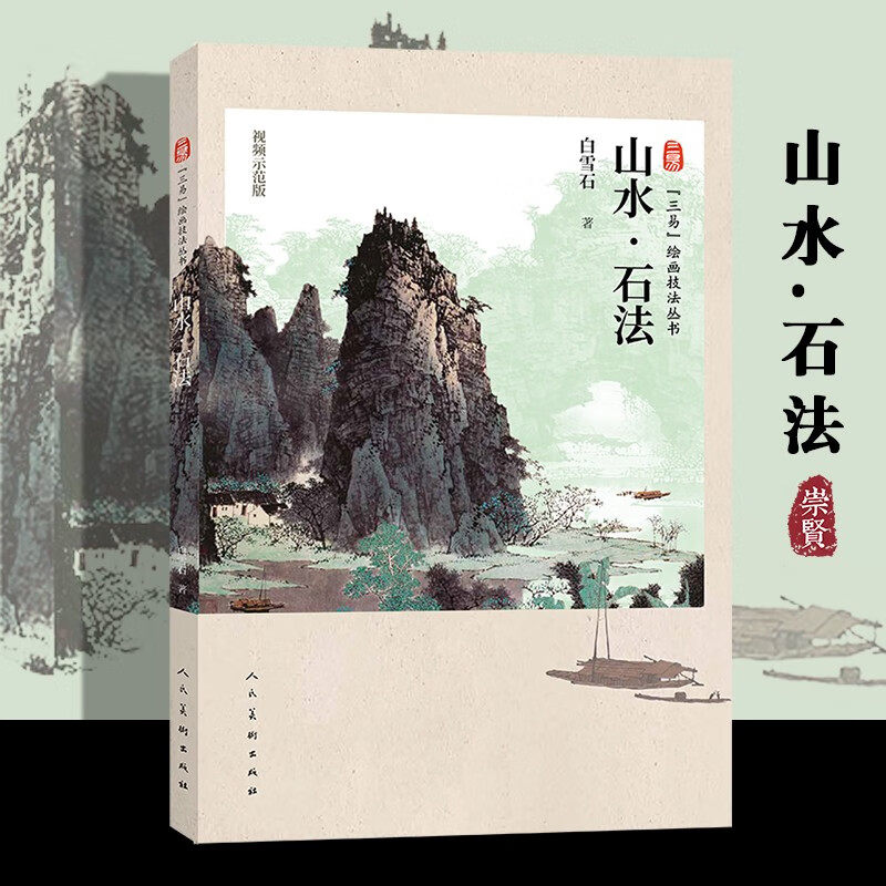 三易绘画技法丛书山水石法白雪石详细解析画法步骤附录历代山水画名作