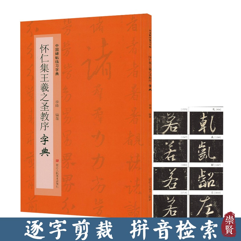 怀仁集王羲之圣教序字典中国碑帖临习字典行书毛笔书法工具书 书法爱好者掌握字体结构 同字多种写法研读学习书籍浙江人美怎么看?