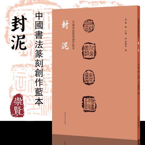 中国书法篆刻创作蓝本封泥高清印刷篆书隶书封泥书法、篆刻欣赏临摹研究河南美术出版社张韬梁德水