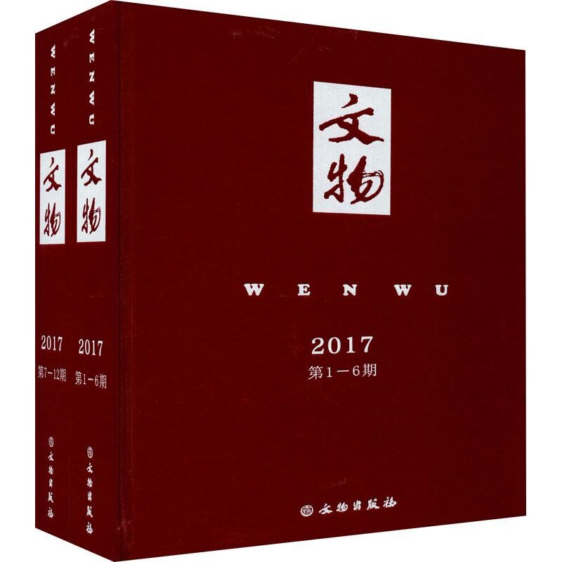 文物合订本精装全2册2017全年12册收录考古文献古代文化研究工具书期刊杂志合辑文玩收藏鉴赏古代碑帖器物碑刻文物出版社