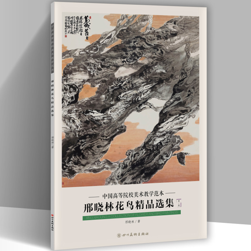 邢晓琳写意花鸟美术画册画集