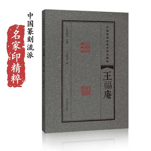 王福庵中国篆刻流派名家印精粹名家印谱篆刻学习工具书印章赏析临摹附繁体释文王福厂印谱河南美术出版社