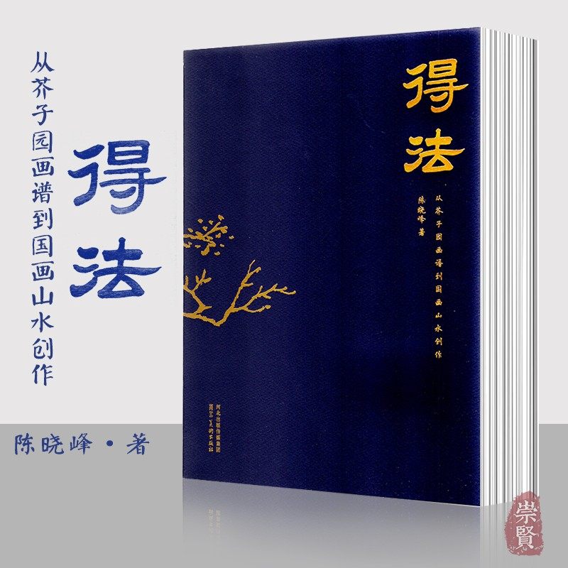得法从芥子园画谱到国画山水创作陈晓峰著绘画教程彩版内页国画教材