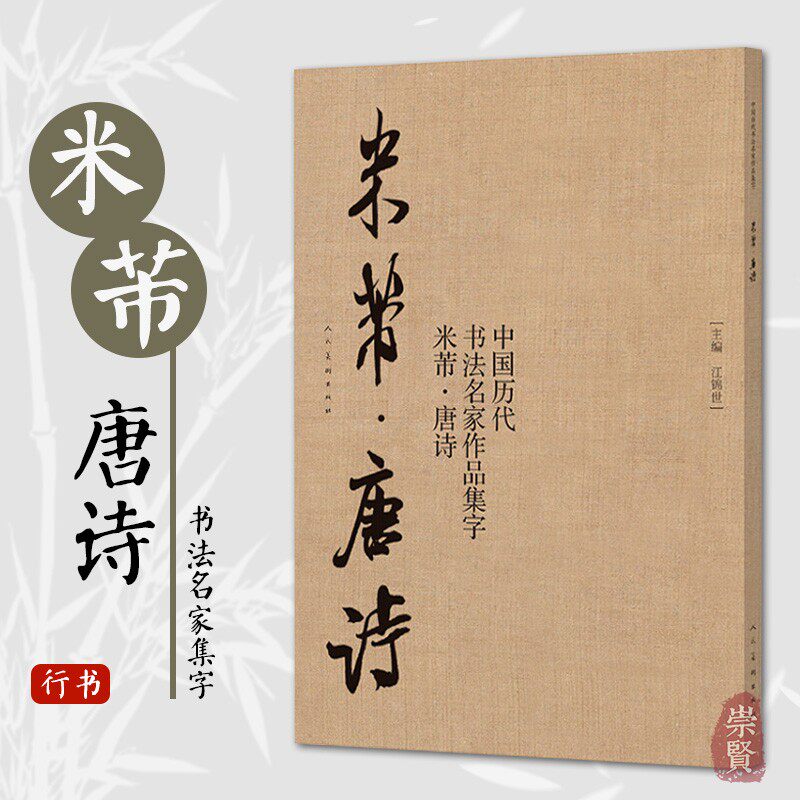 米芾唐诗 中国历代书法名家作品集字 米芾行书集字创作 放大版毛笔