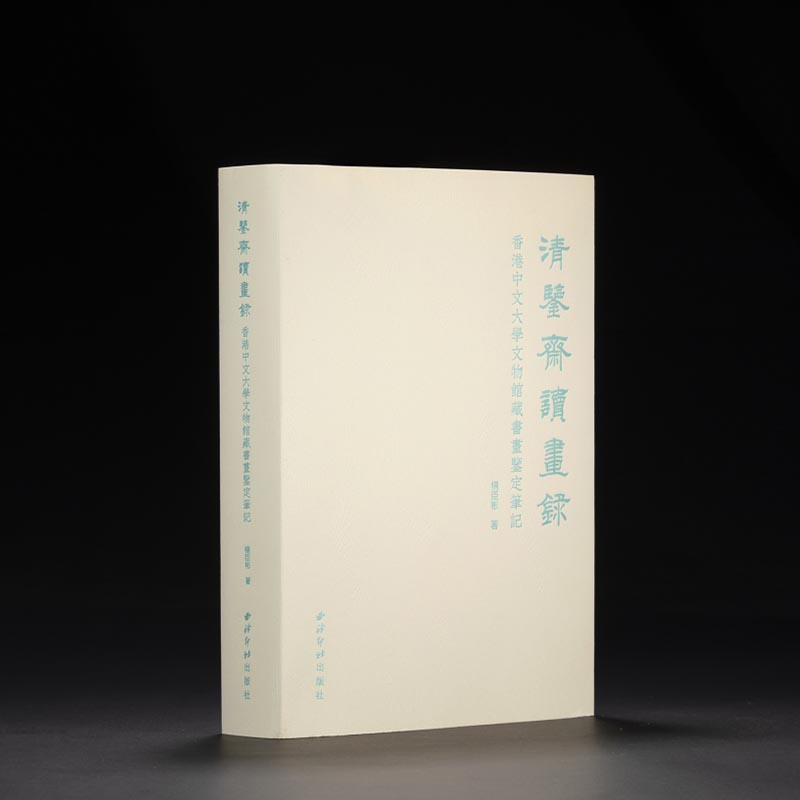 清鉴斋读画录 香港中文大学文物馆藏书画鉴定笔记 西泠印社