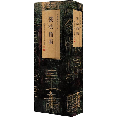 篆法指南杨沂孙篆书许慎说文解字叙 篆刻篆书初学入门书写视频教程临摹创作字例毛笔书法篆书字典单字放大附注释福建美术出版社