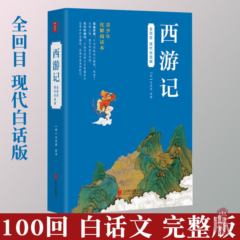 西游记 全回目 现代白话文版 青少年化解阅读本 100回无删减完整版无