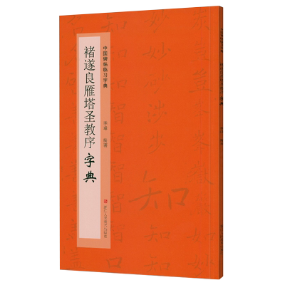 褚遂良雁塔圣教序字典中国碑帖临习字典楷书毛笔书法工具书书法爱好者掌握字体结构同字多种写法研读学习书籍浙江人民美术出版社