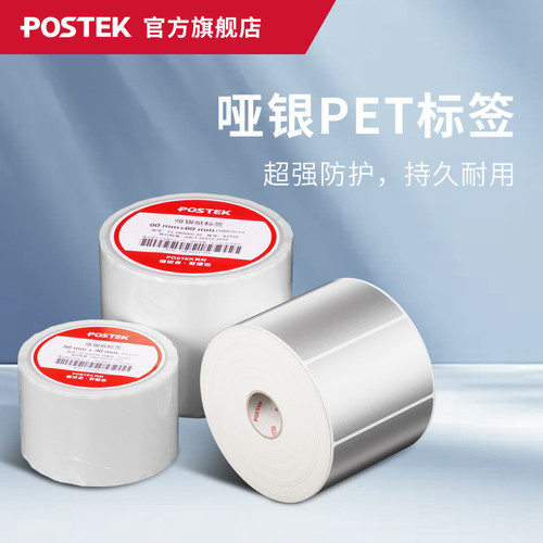 【特惠标签】POSTEK官旗店原装耗材合辑标签纸铜版纸不干胶标签哑银纸PETPVC热敏标签纸