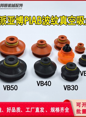 piab派亚博真空吸盘机械手硅橡胶强力吸嘴 VB5 8 10 20 30 40 50