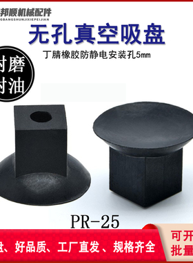 5mm安装孔非标黑色无孔实心真空吸盘气动防静电强力耐磨耐油PR-25
