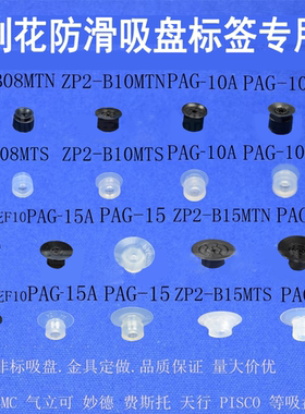 刻花防滑真空吸嘴耐油标签专用吸盘PA/PAG/ZP2-10/15/20A/B08MTNS