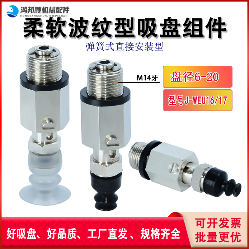 怡合达波纹型弹簧式直接安装型吸盘组件J-WEU16-d6/8/10/12/15/20