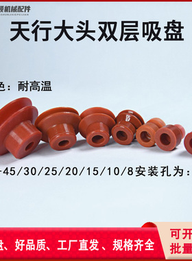 红色耐高温真空元件吸盘吸嘴天行大头双层DP-8/10/15/20/25/30/45