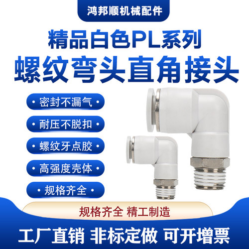 快插接头塑料鸿邦顺螺纹弯头白色