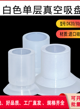 白色单层真空吸盘DK-20/30/32耐高温吸力强盘面软可非标制作